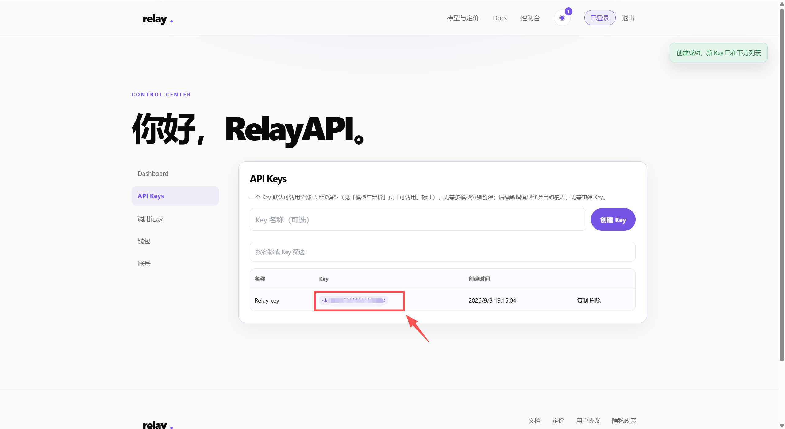 在 Relay API 控制台创建 API Key