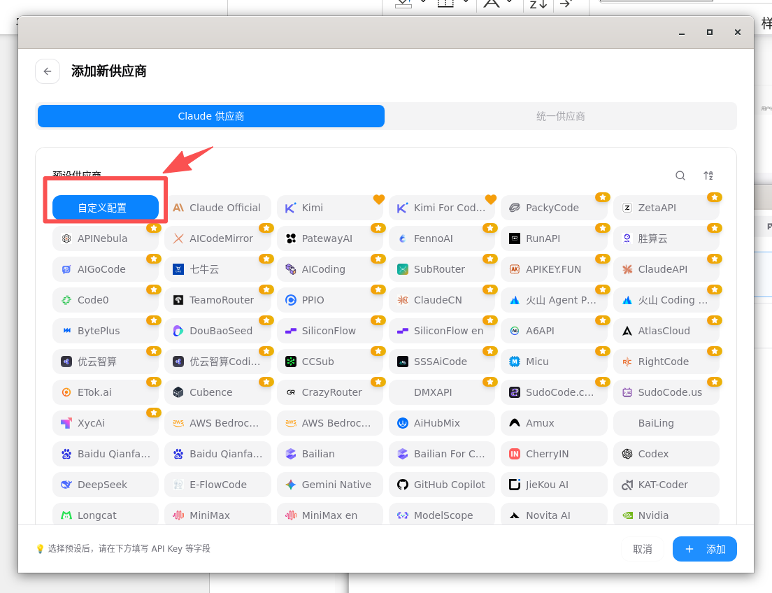 CC Switch 选择自定义供应商