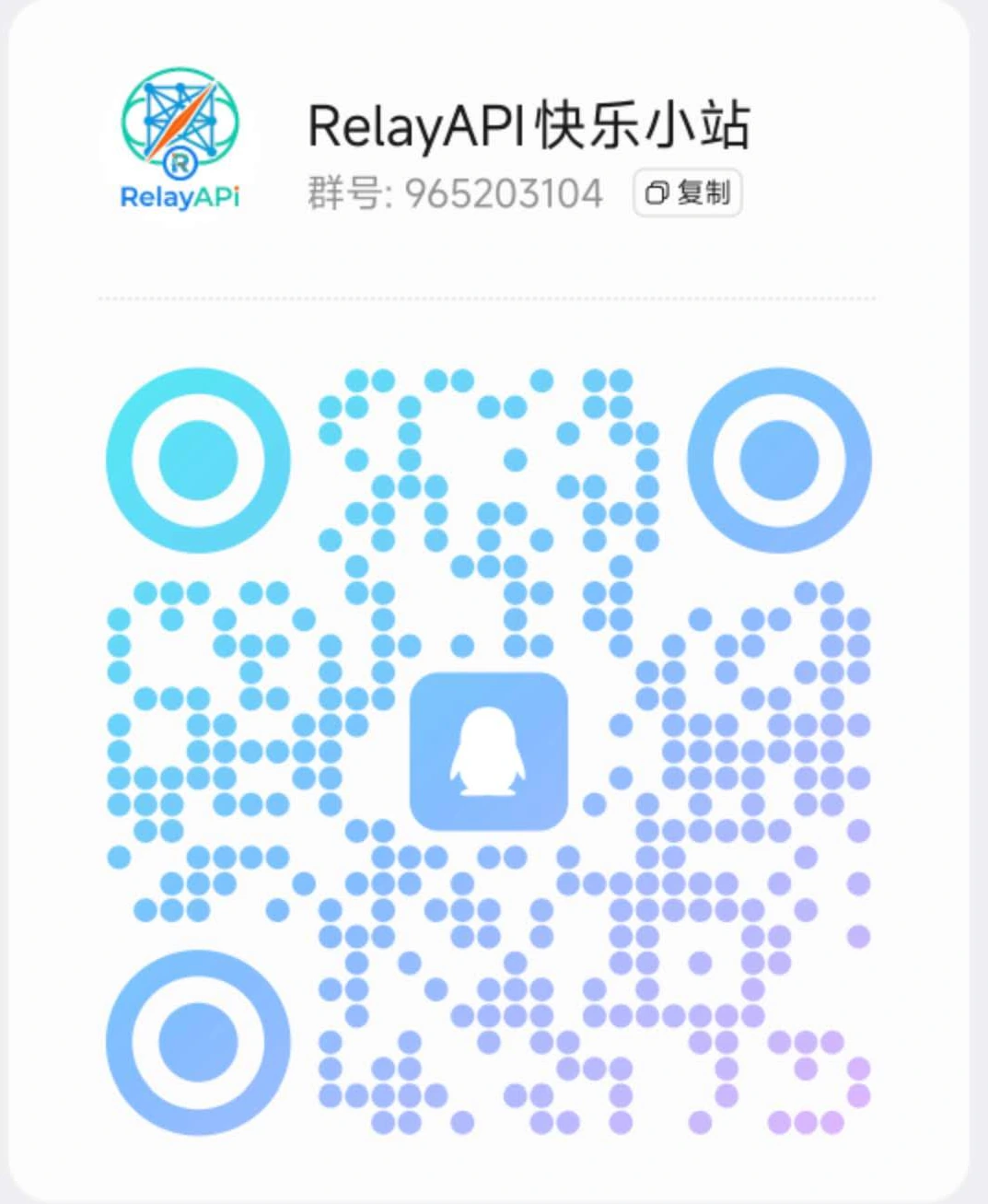 RelayAPI 快乐小站 QQ 群二维码,群号 965203104