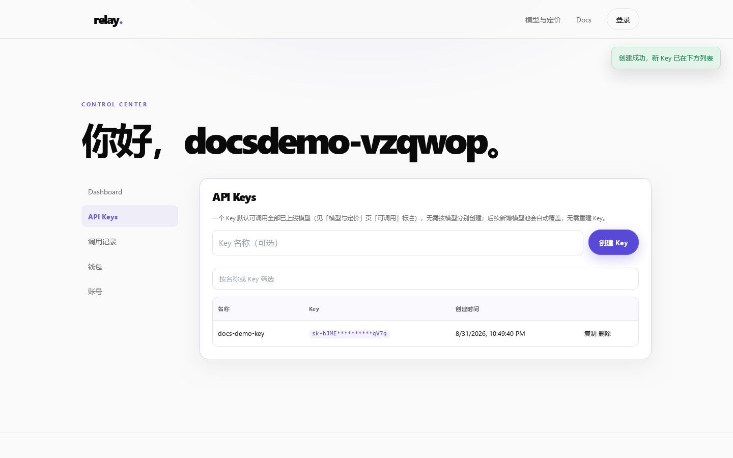 Relay API 创建 API Key 页面
